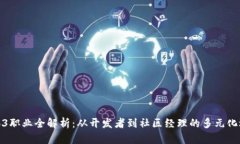 Web3职业全解析：从开发者