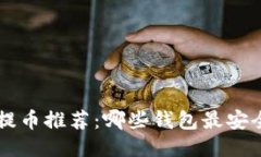 比特币提币推荐：哪些钱