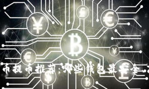 比特币提币推荐：哪些钱包最安全、高效？