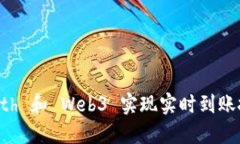 使用 Geth 和 Web3 实现实时