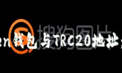 深入了解imToken钱包与TRC