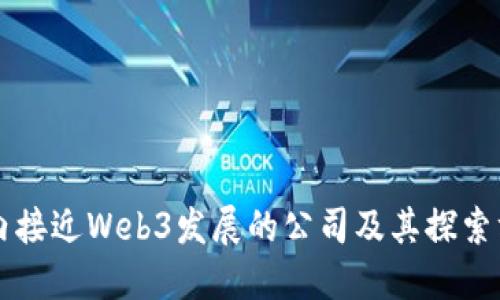 国内接近Web3发展的公司及其探索方向