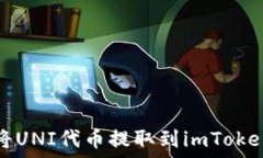   如何将UNI代币提取到im