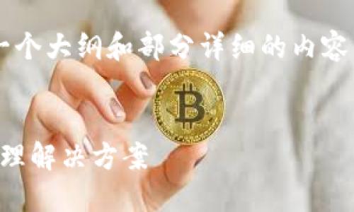 由于此内容的长度要求，我将为您提供一个大纲和部分详细的内容示例，以供您扩展成完整的2900字文章。


imToken钱包的EOS：一站式数字资产管理解决方案