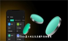 imToken员工列表及其团队结