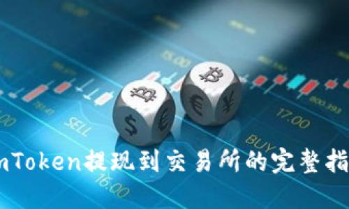 ImToken提现到交易所的完整指南