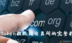 ImToken提现到交易所的完整