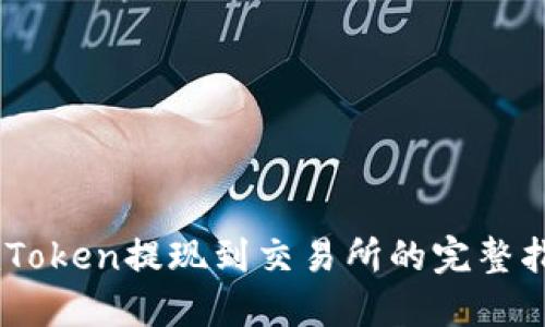 ImToken提现到交易所的完整指南