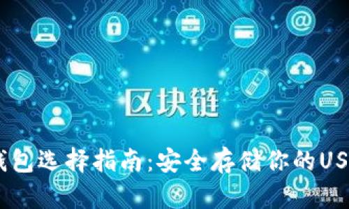 USDT钱包选择指南：安全存储你的USDT资产
