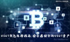 USDT钱包选择指南：安全存