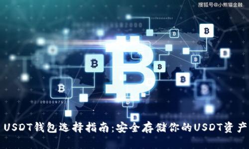 USDT钱包选择指南：安全存储你的USDT资产
