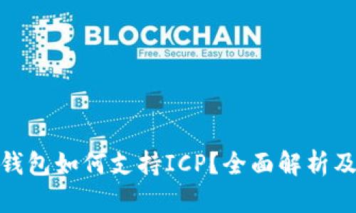 imToken钱包如何支持ICP？全面解析及用户指南