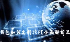 imToken钱包如何支持ICP？全