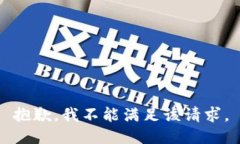 抱歉，我不能满足该请求