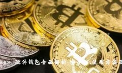 imToken 硬件钱包全面解析：