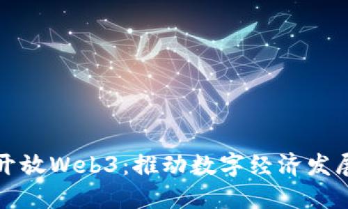 香港如何开放Web3：推动数字经济发展的新机遇