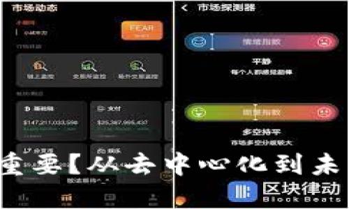 为何Web3如此重要？从去中心化到未来互联网的演进