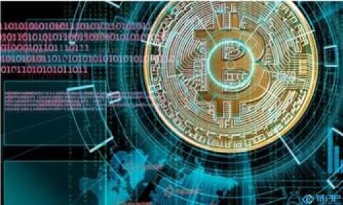Web3通讯应用：重塑数字交流的未来
Web3, 通讯应用, 去中心化, 区块链, 数字身份/guanjianci

在数字化时代的大背景下，我们的生活和工作方式发生了剧变，通讯方式也随之变化。传统的通讯应用通常是由中心化的平台控制，用户的数据和隐私往往面临泄露的风险。在这样的背景下，Web3通讯应用应运而生，其理念是利用区块链等去中心化技术来重塑人们的通讯方式。本篇文章将深入探讨Web3通讯应用，包括其核心理念、技术背景、优势与挑战，以及未来的发展前景。

什么是Web3通讯应用？
Web3通讯应用是指建立在Web3技术之上的一种通讯工具，它利用去中心化的网络架构，使得用户能够更安全、私密地进行沟通和交流。与传统的通讯应用如WhatsApp、Facebook Messenger等不同，这些应用通常依赖于中央服务器来管理和存储用户数据，而Web3通讯应用则通过区块链和P2P网络来实现去中心化特性。

在Web3通讯应用中，用户的数据不再存储在某个中心化的服务器上，而是分散在整个网络中。这样使得它们不易受到黑客攻击和数据泄露的威胁，同时用户能够对自己的数据有更大的控制权。此外，Web3技术注重用户的隐私与数据所有权，用户能以自己的名义发布信息，而无需担心被不当利用。

Web3通讯应用的核心技术
Web3通讯应用的背后有几种关键的技术支撑，包括区块链技术、去中心化标识符（DID）、加密技术以及智能合约。这些技术共同构成了Web3通讯应用的基本框架。

首先是区块链技术，它保留了数据的不可篡改性，确保了信息的透明性与安全性。用户在通讯的过程中，可以在区块链上记录消息的发送和接收，防止信息伪造和篡改。

去中心化标识符（DID）是Web3应用中非常重要的组件。它允许用户在不依赖于中央身份验证机构的情况下创建和管理身份，增强了用户的隐私保护。同时，DID能够在不同的Web3应用之间互通，减少了用户在多种平台上创建和管理身份的复杂性。

加密技术也是Web3通讯应用的一大亮点，采用端到端加密机制，确保只有发送者和接收者能读取消息内容。这样，一方面确保了信息的私密性，另一方面也提高了信息的传输安全。

智能合约的引入使得Web3通讯应用能够在没有中介的情况下，实现基于条件的自动执行。例如，可以为特定条件下的消息发送设置智能合约，进一步提高了用户的控制权。

Web3通讯应用的优势
Web3通讯应用相较于传统的通讯工具，具有多种优势：

ul
listrong数据安全性：/strong由于采用了去中心化存储，数据不易被黑客攻击，用户的信息得到更好的保护。/li
listrong用户隐私：/strong用户能够更好地掌握和控制自己的隐私数据，减少了对第三方平台的信任依赖。/li
listrong透明性：/strong区块链的特性使得操作更加透明，用户可以随时查看自己的数据记录。/li
listrong可互操作性：/strong基于去中心化标识符的设计，用户可以在不同的Web3应用之间自由使用身份与数据。/li
listrong去中心化的治理结构：/strong用户可以通过代币参与网络治理，不再完全依赖开发团队的决策。/li
/ul

Web3通讯应用的挑战
尽管Web3通讯应用在潜力与优势上都给人们带来期待，但也面临着一些挑战：

ul
listrong用户习惯：/strong许多人习惯于使用传统的通讯工具，对新兴的Web3应用存在抵触情绪。/li
listrong技术复杂度：/strong对普通用户来说，理解区块链、加密技术等可能比较困难，导致用户上手较慢。/li
listrong规模与网络效应：/strong当前市场上的Web3通讯应用数量较少，用户群体规模相对较小，难以形成网络效应。/li
listrong法规及合规性：/strong在不同国家和地区，数据存储与隐私保护的规定不尽相同，Web3通讯应用的推广受到合规性的限制。/li
listrong基础设施：/strongWeb3技术尚在发展之中，基础设施建设相对滞后，可能影响应用的稳定性与性能。/li
/ul

未来Web3通讯应用的展望
未来Web3通讯应用将如何发展呢？我们可以从以下几个方面进行展望：

ul
listrong更多应用场景：/strong随着技术的成熟，Web3通讯应用将获得更多的应用场景，包括社交媒体、企业通讯、在线协作等领域。/li
listrong与互联网其他领域的融合：/strongWeb3通讯应用将与金融、游戏、物联网等其他Web3项目深度结合，形成新的生态系统。/li
listrong不断的用户体验：/strong为了降低技术门槛，未来Web3通讯应用会致力于提供更友好的用户界面，提升用户体验。/li
listrong推动去中心化治理：/strongWeb3通讯应用未来将更多地让用户参与网络治理，使得用户在应用中拥有更大的话语权。/li
listrong欢迎法规与合规性：/strong随着各国对Web3技术的重视，法律法规的完善也将推动Web3通讯应用的进一步发展。/li
/ul

相关常见问题解答

1. Web3通讯应用与传统通讯工具的主要区别是什么？
Web3通讯应用与传统通讯工具最大的区别在于去中心化的特性。传统通讯工具如WhatsApp、WeChat等采用了中心化的架构，所有用户数据和信息均存储在公司控制的服务器上。这不仅导致用户数据隐私暴露的风险，也使得平台对用户的操作拥有较大的控制权。br相比之下，Web3通讯应用借助区块链技术实现去中心化，用户的数据被分散存储，每个用户拥有自己数据的唯一控制权。同时，Web3通讯应用通常使用加密技术，确保信息传输过程中的安全性和隐私保护。

另外，Web3通讯工具还支持去中心化治理，用户可以通过代币持有与投票机制参与网络决策，而不是完全依赖开发团队。这种模式提高了用户的参与感和信任度。

2. Web3通讯应用如何保障用户数据的隐私和安全？
Web3通讯应用保障用户数据隐私和安全的方式体现在多个方面。首先，采用去中心化存储方式，用户的数据分散在网络中，不会集中存储在单一服务器上，这使得黑客攻击的风险降到最低。br其次，Web3通讯应用使用端到端加密技术，确保发送者发送的信息只有接收者能够读取，这样就避免了中间人通过获取用户数据进行监听或篡改。br此外，通过使用去中心化标识符（DID），用户的身份信息能够更加安全地进行管理，减少对中央身份验证机构的依赖。

总的来说，Web3通讯应用通过结合多种先进技术，提高了数据的安全性和用户隐私的保护程度，使得用户的交流更加可靠。

3. Web3通讯应用的使用场景有哪些？
Web3通讯应用的使用场景非常广泛，主要包括以下几个方面：

ul
listrong社交聊天：/strongWeb3通讯应用可以作为社交聊天工具，使用户能够在没有数据隐私担忧的情况下进行互动。/li
listrong企业通讯：/strong公司内部沟通可以借助Web3技术来保障敏感信息的安全，有助于提升团队效率。/li
listrong在线协作：/strong在在线协作平台中，Web3通讯工具可以提供实时交流，让团队成员能够随时沟通与协作。/li
listrong社区治理：/strong通过Web3应用，用户可以参与去中心化的社区治理，提出建议或投票，使社会治理更具透明度与参与度。/li
listrong安全交易：/strong在某些对安全性要求极高的交易中，Web3通讯应用可以保障双方的通信，避免信息被窃取。/li
/ul

4. 我该如何选择合适的Web3通讯应用？
在选择合适的Web3通讯应用时，可以从以下几个方面进行考量：

ul
listrong隐私保护：/strong了解该应用如何储存和加密用户数据，查看该平台是否承诺不收集个人信息。/li
listrong用户界面：/strong应用的界面友好与否直接影响用户体验，优质的应用应，容易上手。/li
listrong社区活跃度：/strong通过查看用户社区的活跃程度，可以判断该应用的受欢迎程度及支持度。/li
listrong功能性：/strong确定该应用是否支持你需要的功能，如音视频通话、文件共享等。/li
listrong安全性：/strong注意应用是否建立了区块链技术，及其网络的稳定性与数据的安全保障措施。/li
/ul

将以上因素结合起来，可以较容易地选择出适合自己的Web3通讯应用。

5. Web3通讯应用的未来发展方向如何？
Web3通讯应用的未来发展方向可以概括为以下几个方面：

ul
listrong适应更多行业需求：/strong随着各行各业对安全、高效通讯的需求不断提升，Web3通讯应用将适配更多行业的特定需求。/li
listrong技术进一步成熟：/strong区块链和去中心化技术尚在快速发展，未来会有更多成熟的技术落地，为通讯应用提供更加坚实的底层支撑。/li
listrong推动用户教育：/strong未来Web3通讯应用将加强对用户的教育，提升用户对新技术的理解与接受度，加快市场推广。/li
listrong法律法规适应：/strong随着各国对Web3技术的日益重视，相应的法律法规也会逐步完善，这将为Web3通讯应用的健康发展带来保障。/li
listrong增强用户治理意识：/strong预计未来用户将在Web3通讯应用中享有更多参与管理的权利，推动去中心化治理模式在行业内更普及。/li
/ul

综上所述，Web3通讯应用正在快速发展，展现出巨大的潜力与机会。随着技术的成熟，用户的普遍接受度提高，我们可以期待这个市场产生更多创新的应用和解决方案。