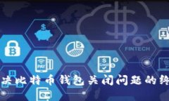 如何解决比特币钱包关闭