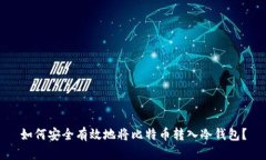 如何安全有效地将比特币