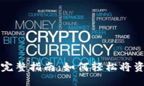 比特币钱包充值卡的完整指南：如何轻松将资金注入您的数字钱包