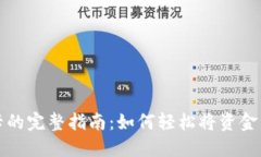 比特币钱包充值卡的完整