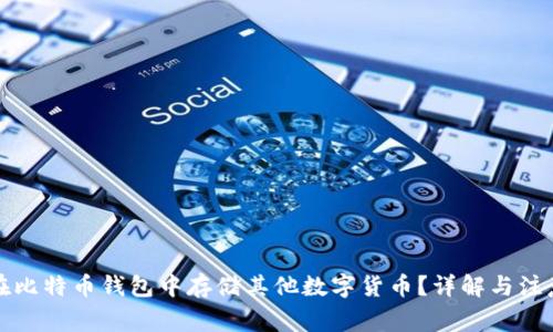 如何在比特币钱包中存储其他数字货币？详解与注意事项