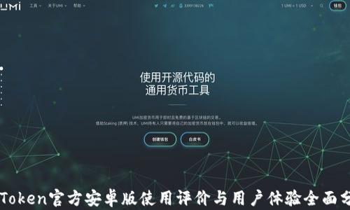 
imToken官方安卓版使用评价与用户体验全面分析
