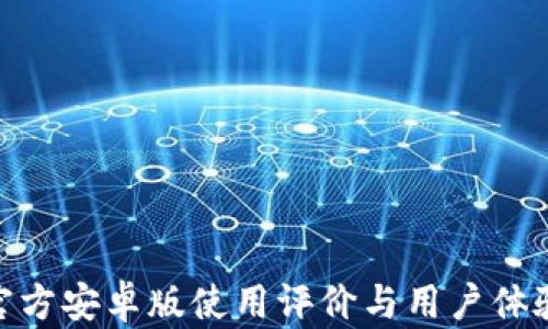 
imToken官方安卓版使用评价与用户体验全面分析