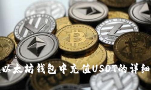: 如何在以太坊钱包中充值USDT的详细视频教程