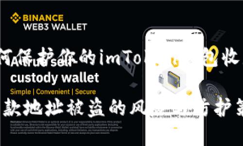 危害与防范：如何保护你的imToken钱包收款地址不被盗取

imToken钱包收款地址被盗的风险与防护策略