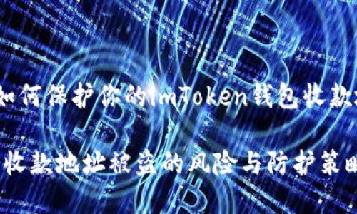 危害与防范：如何保护你的imToken钱包收款地址不被盗取

imToken钱包收款地址被盗的风险与防护策略