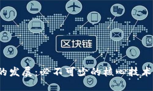 Web3的发展：必不可少的核心技术与工具