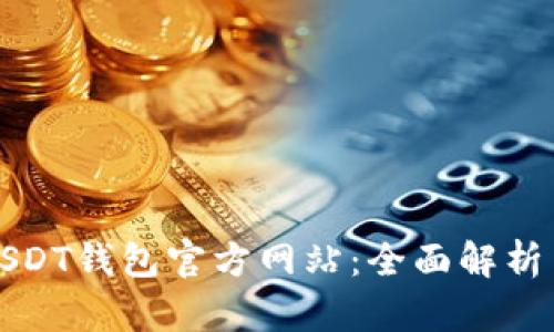 最安全的USDT钱包官方网站：全面解析与选择指南