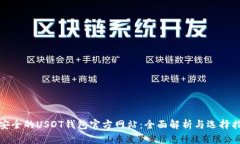 最安全的USDT钱包官方网站