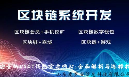 最安全的USDT钱包官方网站：全面解析与选择指南