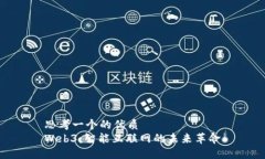 思考一个的优质  Web3：智