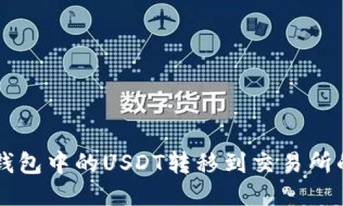 如何将BK钱包中的USDT转移到交易所的详细步骤