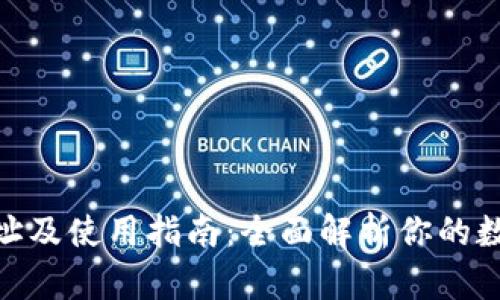 imToken下载地址及使用指南：全面解析你的数字资产管理工具
