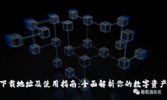 imToken下载地址及使用指南