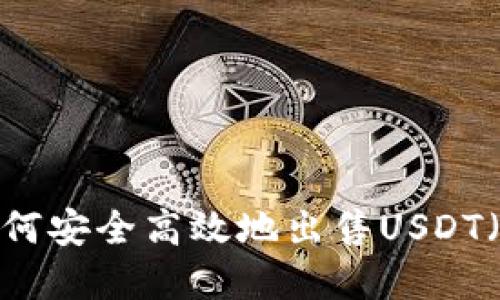 Web3环境下如何安全高效地出售USDT（或其他稳定币）
