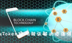 imToken密码错误解决方法详