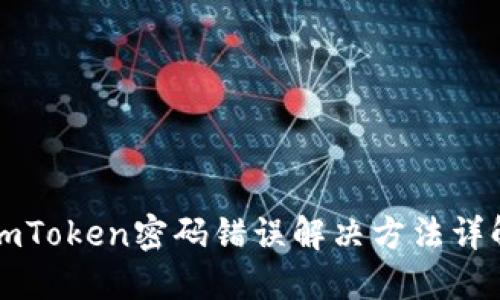 imToken密码错误解决方法详解