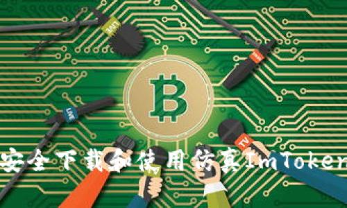 如何安全下载和使用仿真ImToken钱包