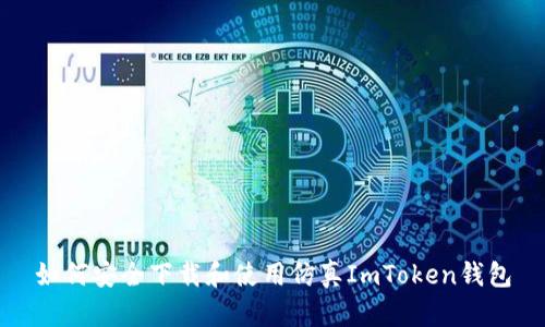如何安全下载和使用仿真ImToken钱包