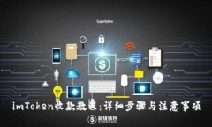 imToken收款教程：详细步骤