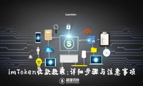imToken收款教程：详细步骤与注意事项