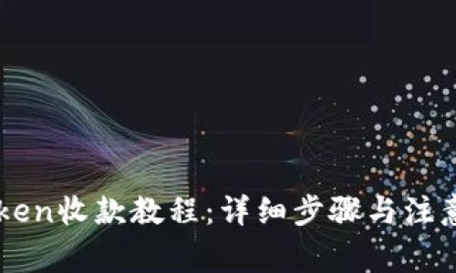 imToken收款教程：详细步骤与注意事项