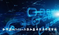 如何在imToken上添加基币及