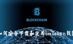 如何安全下载和使用imTo